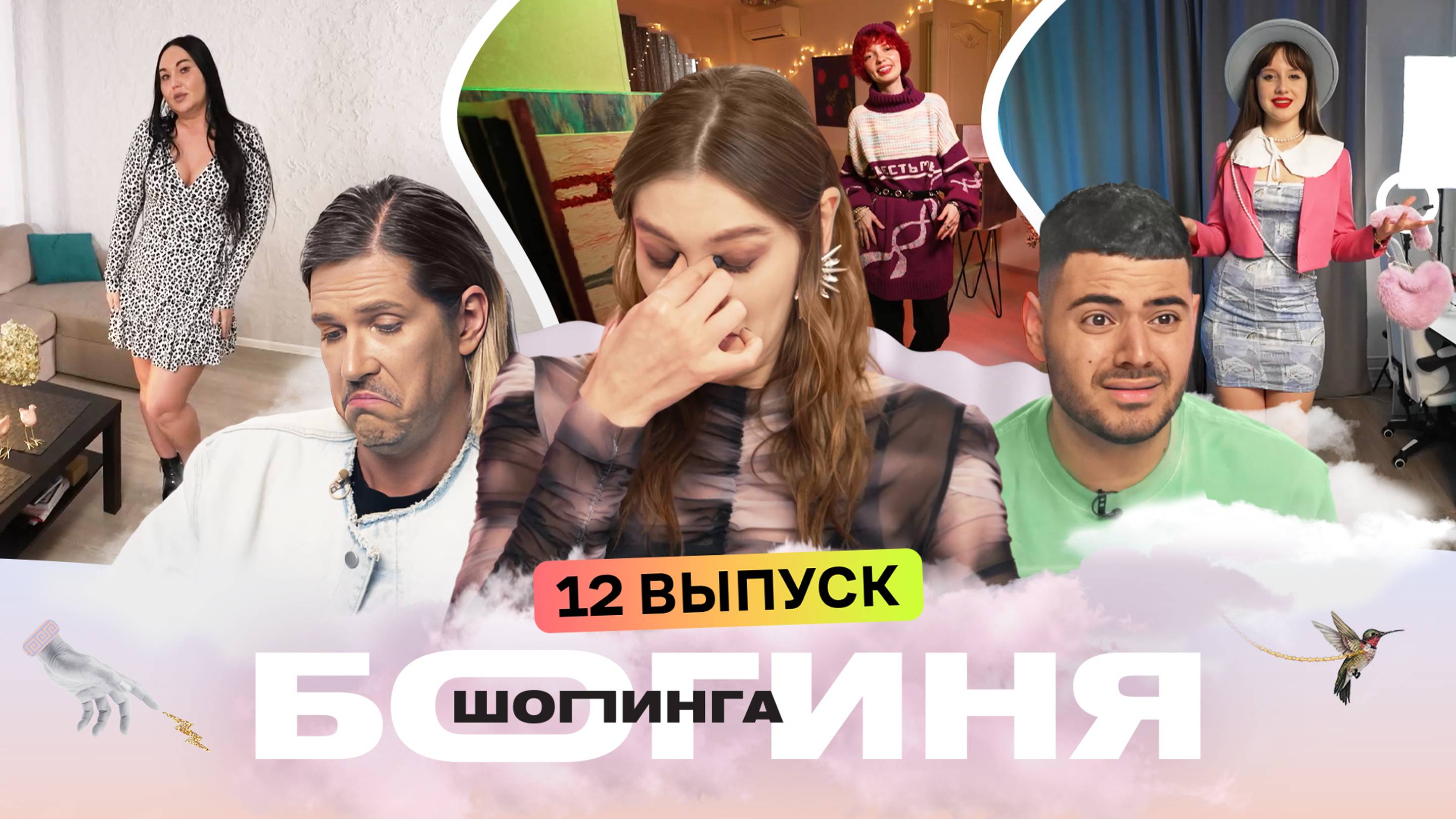 Образ для соблазнения за 15 тысяч рублей | Богиня шопинга | 5 сезон 12 серия