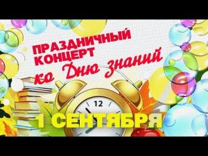 ДЕНЬ ЗНАНИЙ | Праздничный концерт | 1 сентября