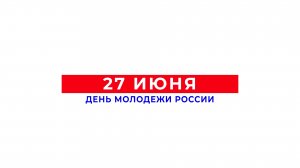 27 июня в России отмечается День молодежи.