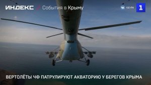 Вертолёты ЧФ патрулируют акваторию у берегов Крыма