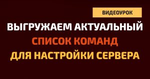 Выгружаем список команд для настройки игрового сервера