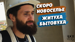 Скоро новоселье. Бытовуха. Влог