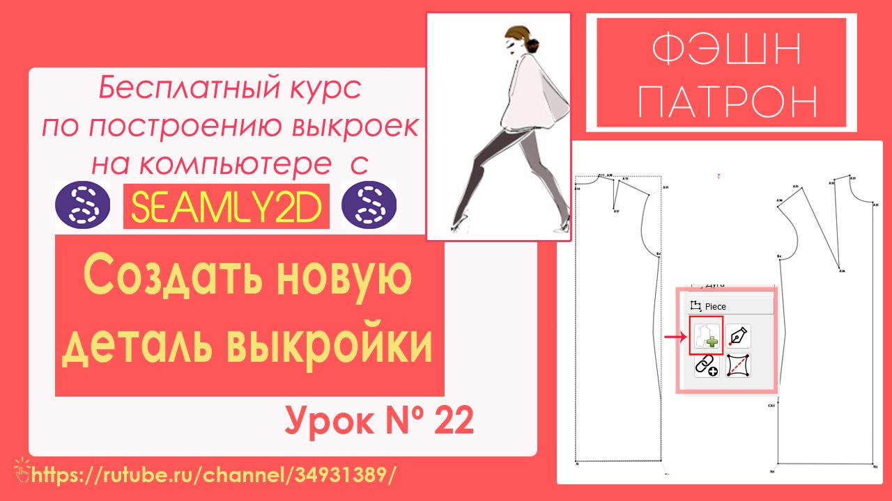 22. Создать новую деталь выкройки.  Как построить выкройку на компьютере?