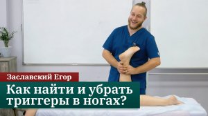 Мануальная коррекция мышц ног. Убираем триггерные точки. Заславский Егор