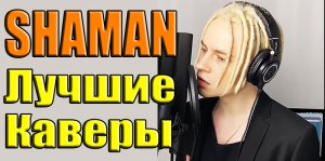 SHAMAN - 3сентября и а по тёмным улицам гуляет дождь