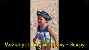 Сын Тодоренко и Топалова раскапризничался на пляже