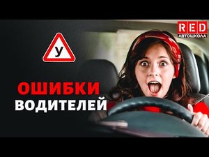 Ошибки водителей при перестроении! Автошкола RED