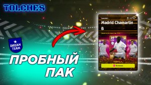 ОТКРЫВАЕМ ПАК LEGENDARY MADRID CHAMARTIN B в eFootball 2022 | ПАКИ #3