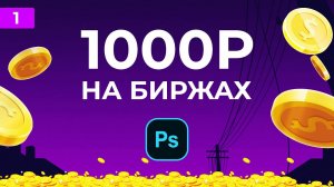 КАК ЗАРАБАТЫВАТЬ ОТ 1000Р НА НАВЫКАХ ФОТОШОП В 2022 ГОДУ БИРЖИ   PHOTOSHOP ТУТОРИАЛ #1