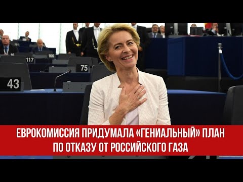 Еврокомиссия придумала «гениальный» план по отказу от российского газа.