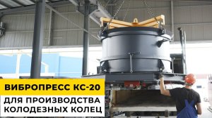 Вибропресс КС-20 для производства колодезных колец | Отгрузка оборудования | г. Екатеринбург
