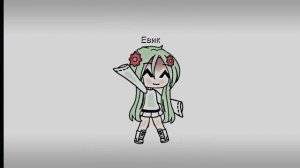 без Евика они не куда!