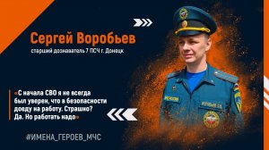 #ИМЕНА_ГЕРОЕВ_МЧС  Сергей Воробьев