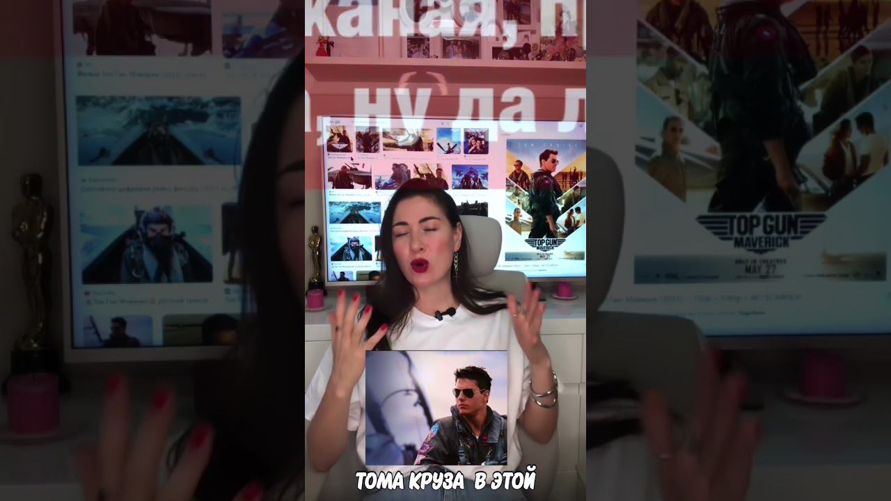 Замуж за героя? #киноразбор #кинонавечер #топганмэверик #томкруз #психологияотношений #психолог
