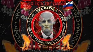 Я и есть тот самый Вагнер!