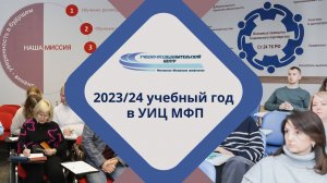 2023/24 учебный год в УИЦ МФП