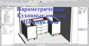 Базис Мебельщик Параметрическая база. Кухонные модули Нижняя база.mp4