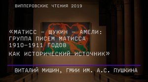 Виталий Мишин. Матисс – Щукин – Амели: группа писем Матисса 1910–1911 годов