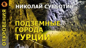 Подземные города Турции. Николай Субботин