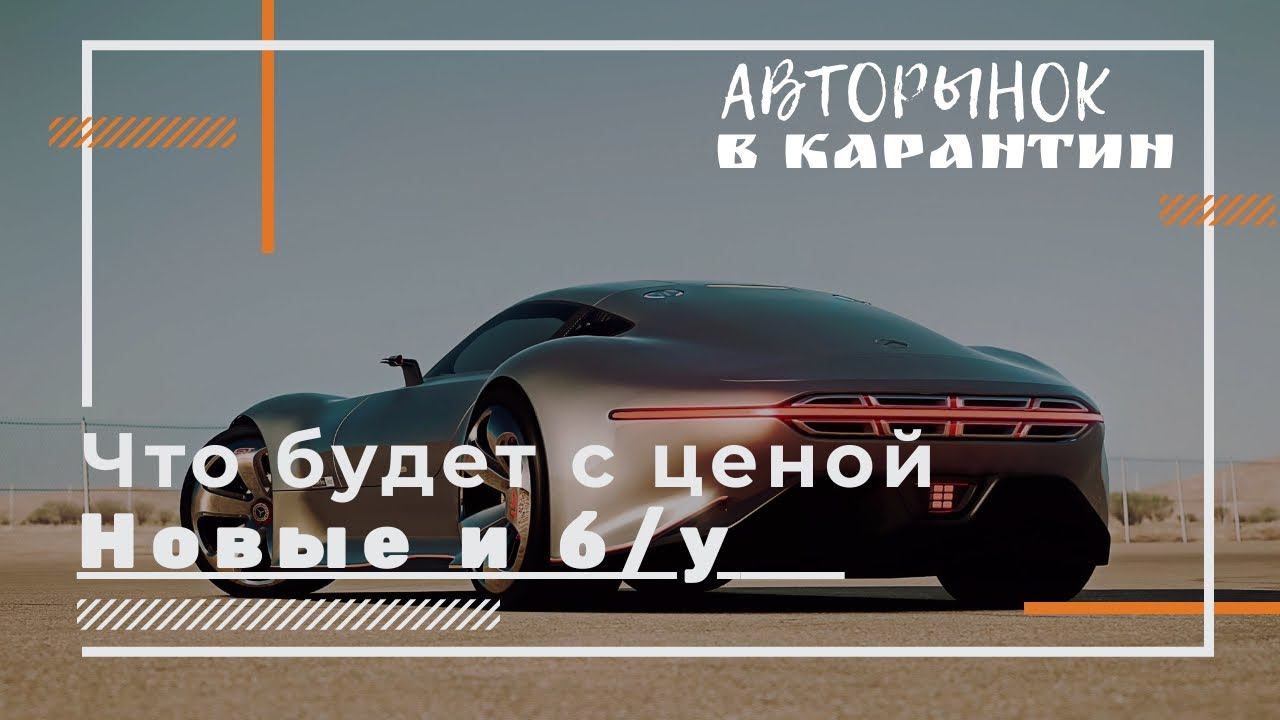 Стоит ли покупать сейчас автомобиль? смотреть онлайн