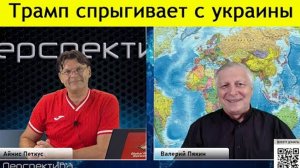 ✅ ПЕРСПЕКТИВА | ПЯКИН: Трамп спрыгивает с Украины | 28.06.24