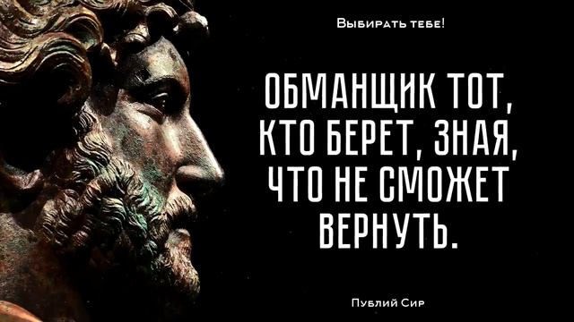 Эти слова изменили многих! Публий Сир - лучшие цитаты