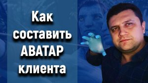 Аватар клиента | Целевая аудитория