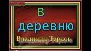 В деревню, Владимир Тардов , Русская Поэзия ,читает Павел  Беседин