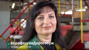 #ПрофессияДорогобуж: машинист РУМ