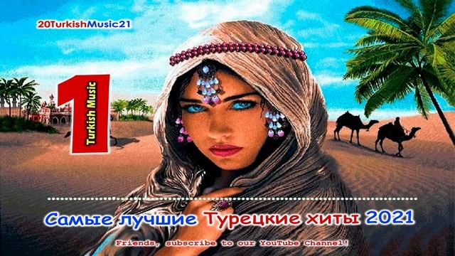 Самый лучшие Турецкие ХИТЫ -  Turkish TOP Music 2021 (4).mp4