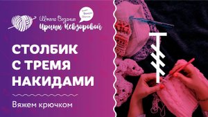 Столбик с тремя накидами крючком для новичков | Вяжем крючком | Как научиться вязать