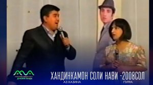 ▶Хандинкамон соли нави аз бойгонии Хандинкамон 2008сол таклиди ситорахои эстаради Точикистон