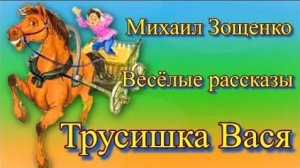 Михаил Зощенко Весёлые рассказы Трусишка Вася