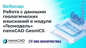 Вебинар «Работа с данными геологических изысканий в модуле Геомодель GeoniCS»