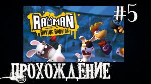 Rayman Raving Rabbids - Прохождение №5