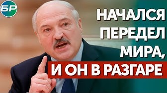 Александр Лукашенко: начался передел мира, и он в разгаре