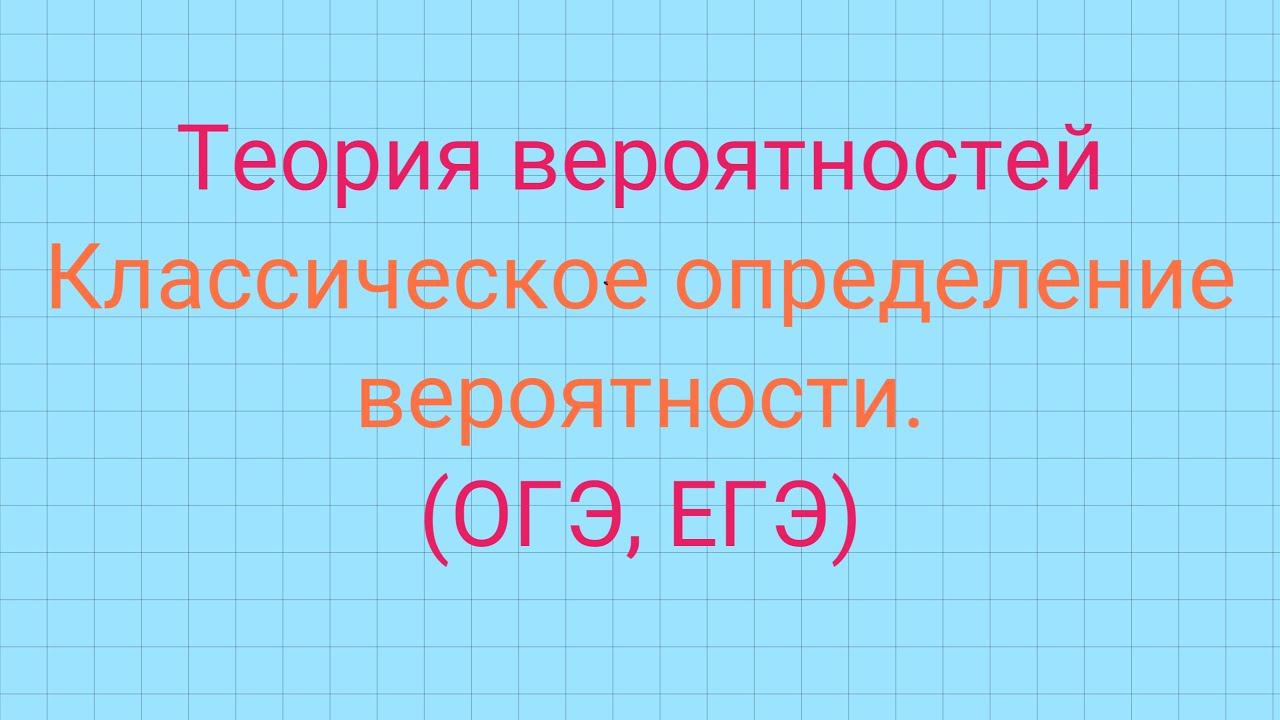 Задачи по теории вероятностей. Классическое определение вероятности.