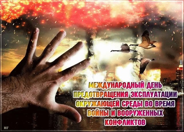 День предотвращения эксплуатации окружающей среды во время войны и вооруженных конфликтов