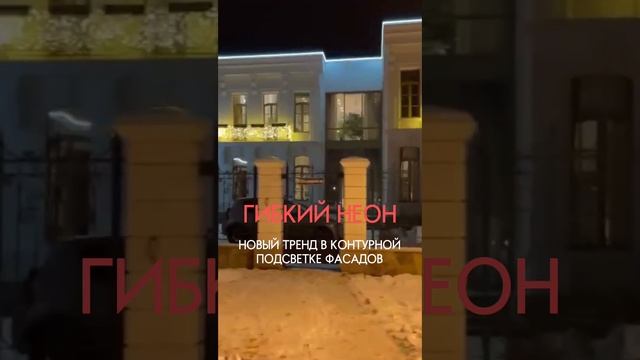 Украшение фасадов дома гибким неоном