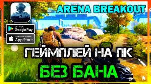 Arena Breakout на ПК | БЕЗ БАНА | Arena Breakout эмулятор | Arena Breakout emulator