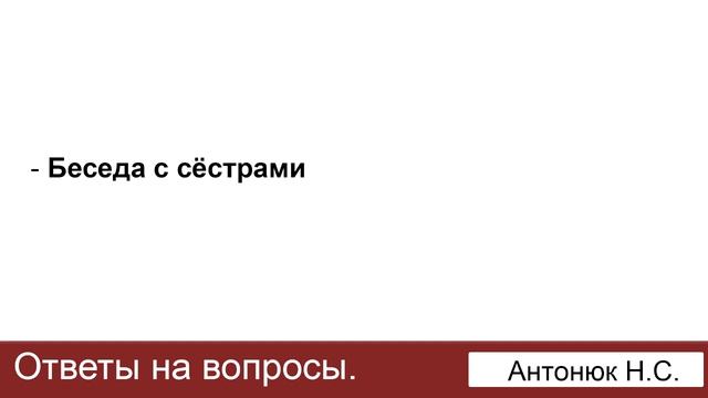 Беседа с сёстрами. Антонюк Н.С. Ответы на вопросы. МСЦ ЕХБ смотреть онлайн