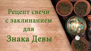 Свечная магия для Девы, магия зодиакальных свечей, астрология колдовство магическое ремесло