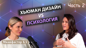 Часть 2 | Хьюман Дизайн или Психология | Селиверстова Наталья и Ольга Перевезенцева | Подкаст Дизайн