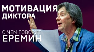 МОТИВАЦИЯ ДИКТОРА. Владимир Еремин