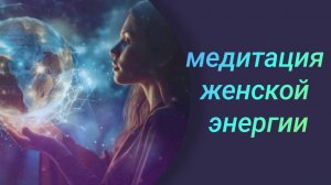медитация женской энергии