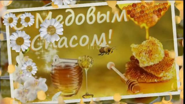 С Праздником Медовый Спас  Honey Saved