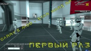 Garry's Mod - Star Wars RP первый раз
