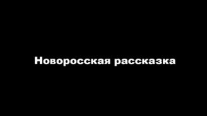 Новоросская рассказка - Александр А. Арбатов (Юмор)