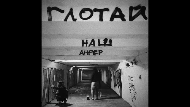 Сборник Андеграунда 2
