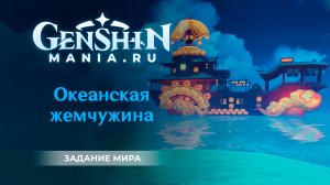 Океанская жемчужина квест прохождение в Genshin Impact | Как попасть на корабль рядом с Ли Юэ
